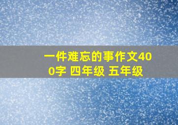 一件难忘的事作文400字 四年级 五年级